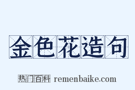 金色花造句是什么意思的图片